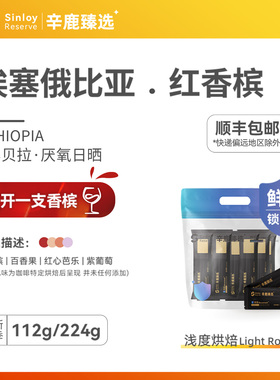 Sinloy/辛鹿 鲜盾保鲜 埃塞厌氧日晒红香槟精品咖啡豆112g/224g