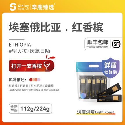 Sinloy/辛鹿 鲜盾保鲜 埃塞厌氧日晒红香槟精品咖啡豆112g/224g
