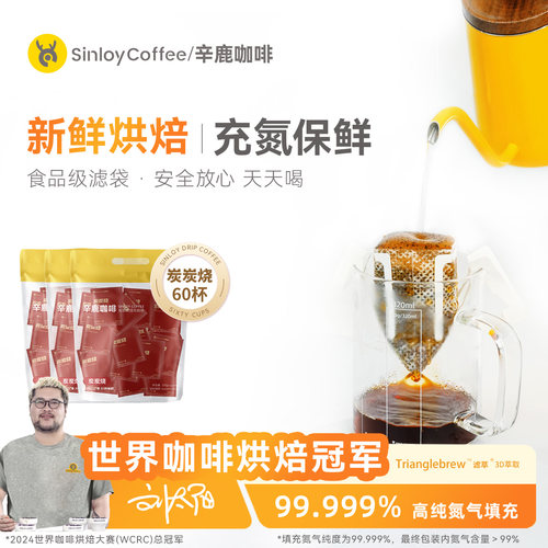 Sinloy特浓炭炭烧风味挂耳咖啡