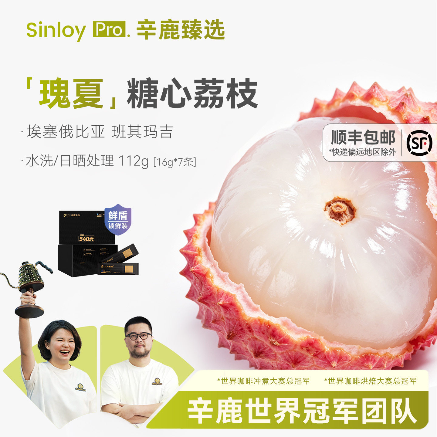 辛鹿 鲜盾保鲜糖心荔枝瑰夏埃塞精品手冲咖啡豆112g/224g