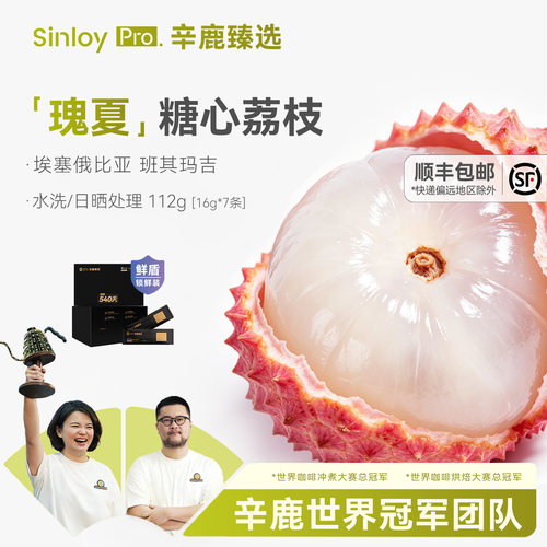 辛鹿鲜盾保鲜糖心荔枝瑰夏