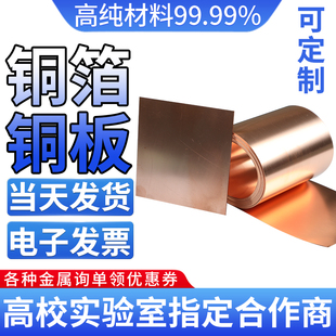 高纯铜箔 铜带 铜皮 铜片 铜板 铜靶Cu≥99.99% 科研专用