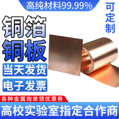 高纯铜箔 铜带 铜皮 铜片 铜板 铜靶Cu≥99.99% 科研专用