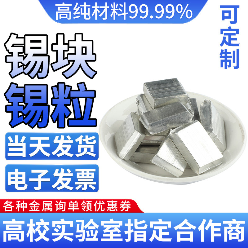 高纯锡块 锡粒 金属锡条 纯锡板 锡片锡锭 Sn≥99.999% 科研专用