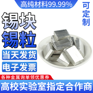 高纯锡块 锡粒 金属锡条 纯锡板 锡片锡锭 Sn≥99.999% 科研专用
