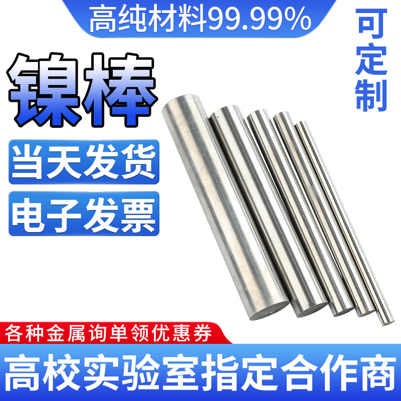 高纯镍棒 镍丝 镍杆 镍合金棒 金属镍棒Ni99.99% 科研实验可定制
