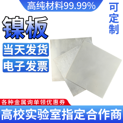 电镀镍板纯镍板厂家直销支持定制