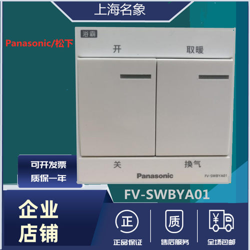 Panasonic/松下浴霸墙壁86型开关