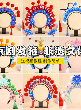 非遗手工diy京剧头饰材料包国潮戏曲花旦发饰戏剧发箍扭扭棒凤冠