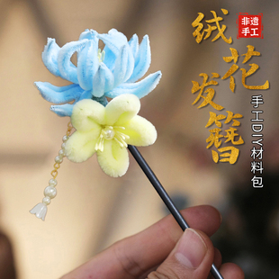 春节非遗手工中式绒花diy材料发簪古风半成品头饰发饰团建活动