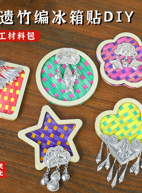 非遗竹编冰箱贴手工diy材料包