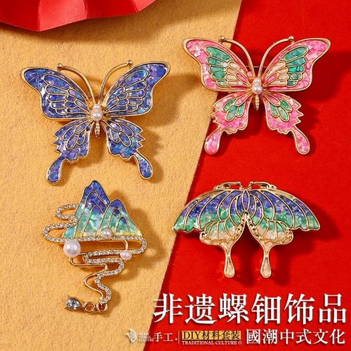 螺钿胸针蝴蝶diy材料包非遗手工