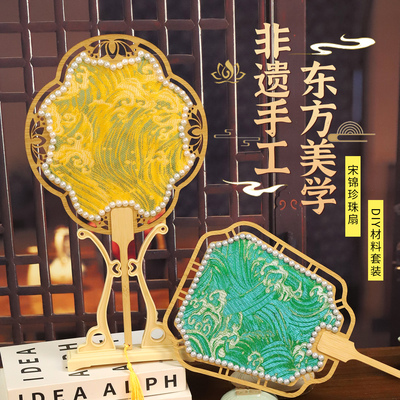 非遗宋锦珍珠扇子手工diy材料包