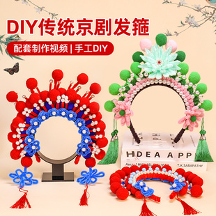 非遗手工扭扭棒京剧头箍diy材料包制作戏曲花旦凤冠戏剧发饰发箍