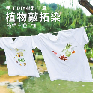 父亲节手工礼物植物敲拓染材料包diy拓印工具树叶印染扎染T恤