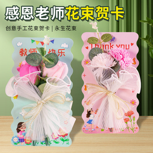 教师节贺卡礼物手工diy永生花束制作材料包幼儿园儿童送老师卡片