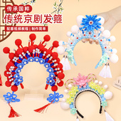 非遗手工京剧头箍diy材料包儿童扭扭棒凤冠国粹戏曲戏子花旦发饰