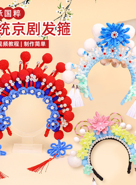 非遗手工京剧头箍diy材料包儿童扭扭棒凤冠国粹戏曲戏子花旦发饰