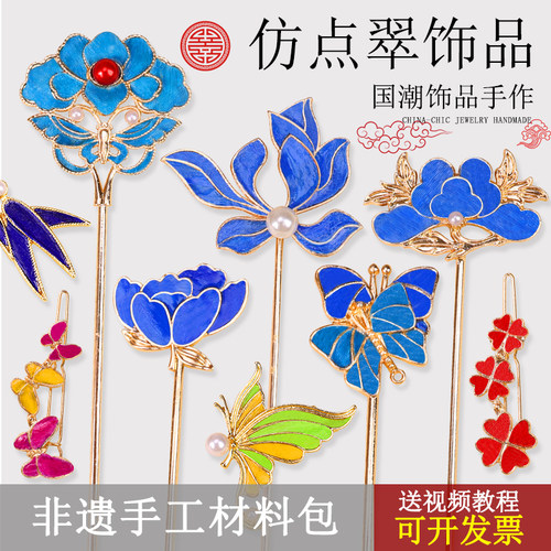 非遗仿点翠发簪胸针饰品diy材料