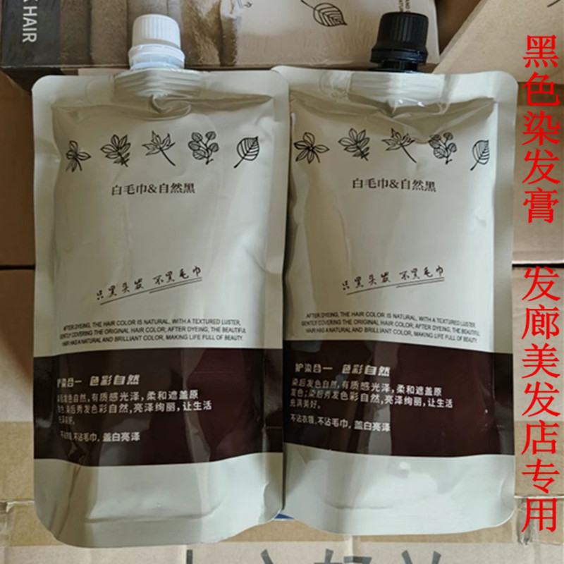 白毛巾黑油清水染膏焗油膏染发剂黑发霜黑色焗油自然黑包邮