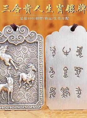 十二生肖三合贵人吊坠男女纯银本命年好运复古泰银挂坠牌