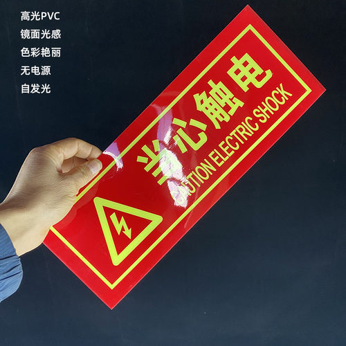标识牌PVC当心触电自发光20张