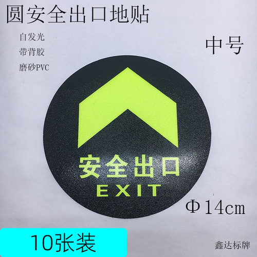 圆形地贴安全出口带背胶PVC标牌