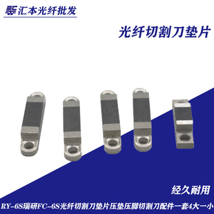 通用光纤切割刀压垫垫片光缆切割刀配件压脚压纤垫一套4大一小