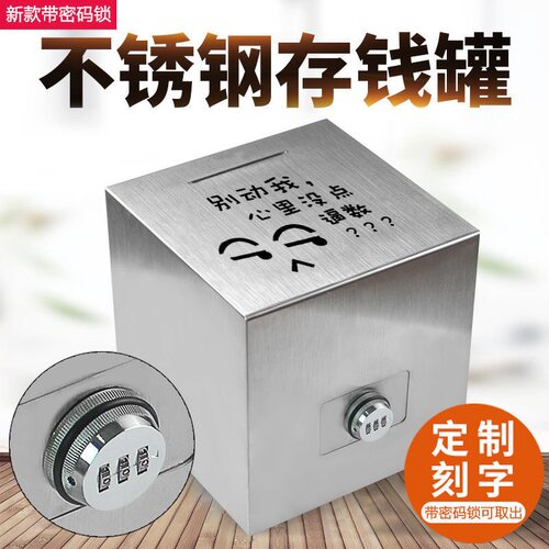密码锁存钱罐不锈钢可存可取存钱箱带锁儿童只进不出大号储蓄罐 - 封面