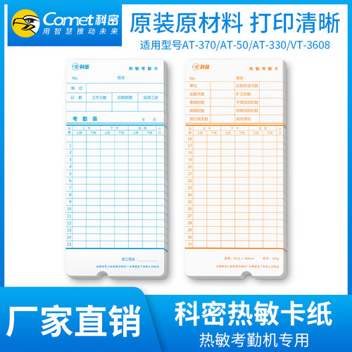 热敏卡纸科密考勤机打卡机