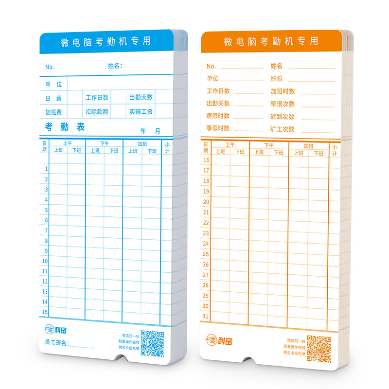 科密考勤卡打卡机专用卡纸50张350克加厚打卡钟员工上下班纸卡纸质签到卡双色打印打卡机器