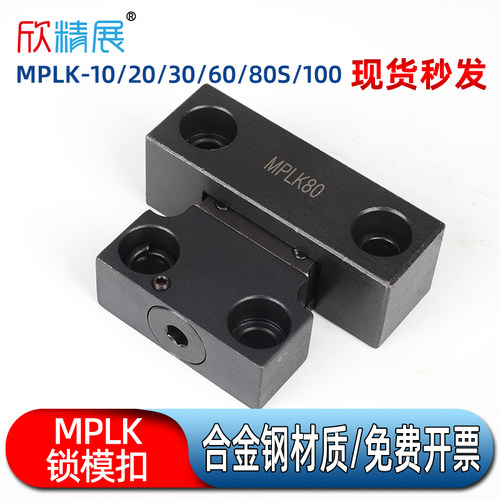 模具锁模扣 MPLK10 20 30 60 80 100 卡轮式锁模器注塑模具开闭器