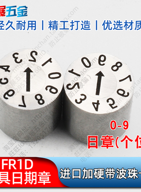 FR1D-4/6/8/10/12/16/20进口注塑模具可调加硬日期章0-9日章个位