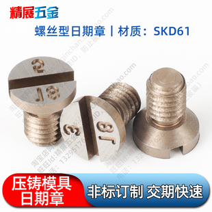 进口压铸模具专用螺丝型日期章 耐高温日期章 SKD61材质 非标定做