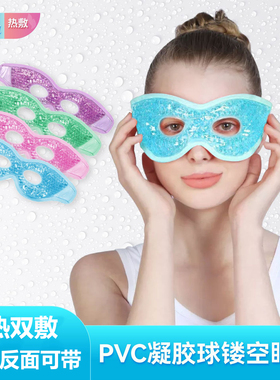 镂空凝胶珠眼罩 PVC超柔亲肤睡眠眼罩夏季降温冰敷冰袋冷热敷眼罩