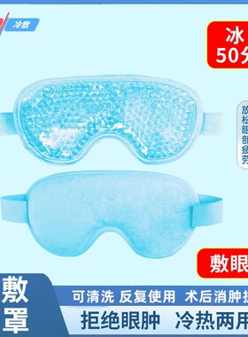 冰敷冷敷眼罩眼贴双眼皮术后重复使用冰袋眼睛眼部缓解疲劳睡眠