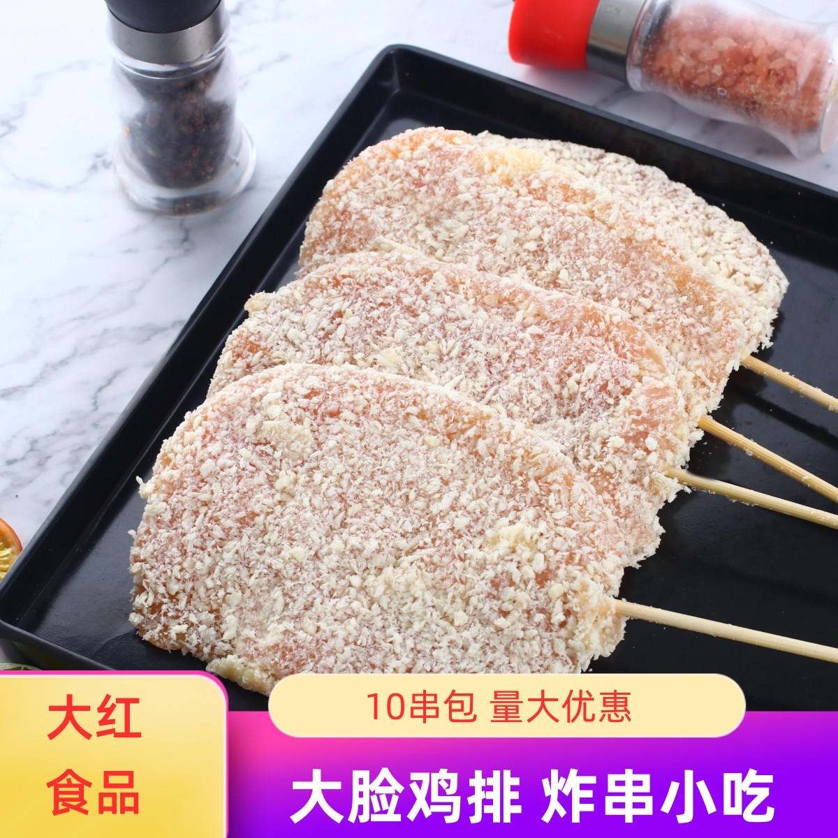 大脸鸡排10支炸串商用半成品图片