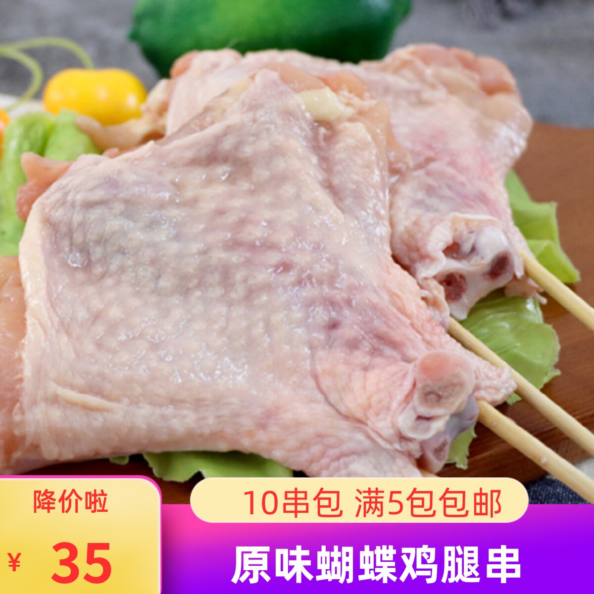 原味鸡腿串10串户外烧烤食材原味大鸡腿串商用琵琶腿半成品食材