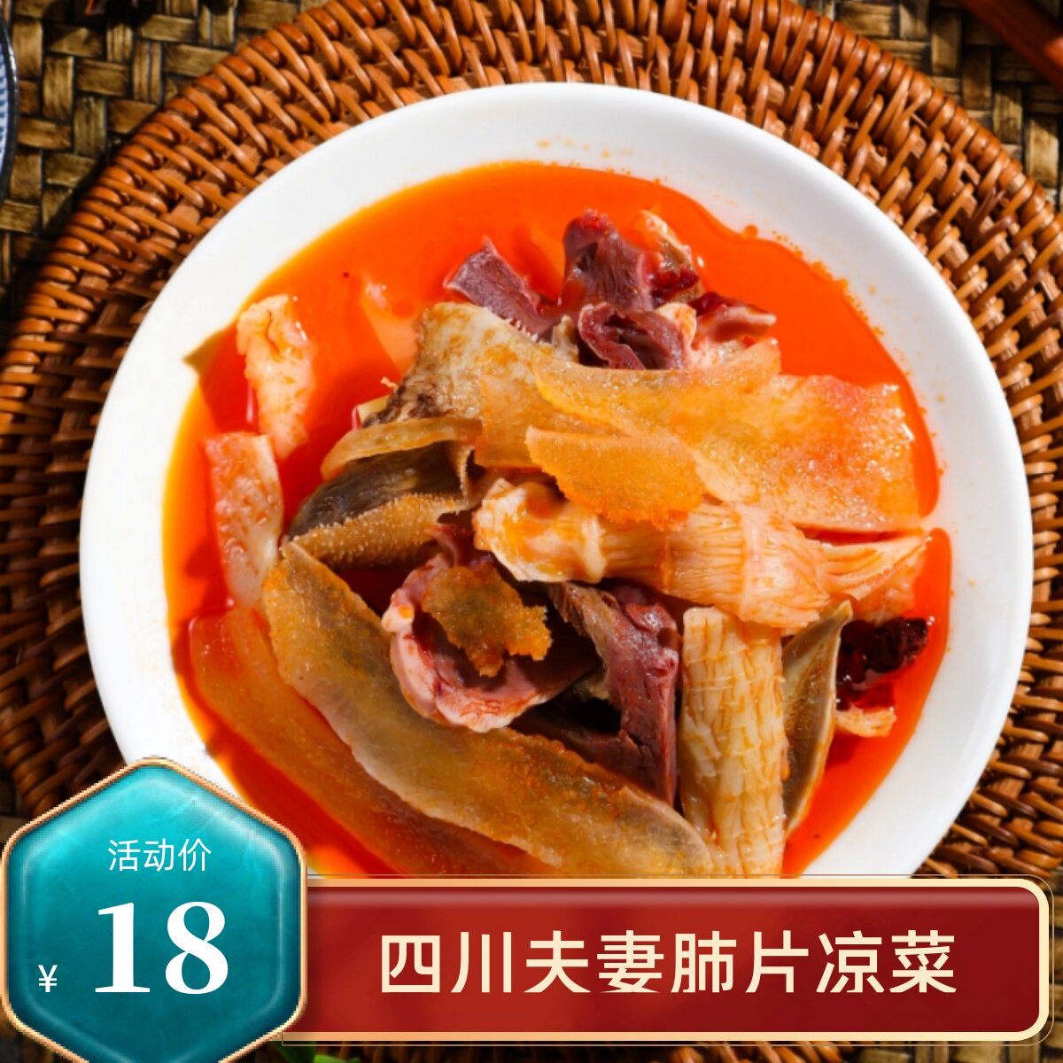 夫妻肺片四川特产250克卤味零食麻辣味牛肉熟食即食凉拌预制菜