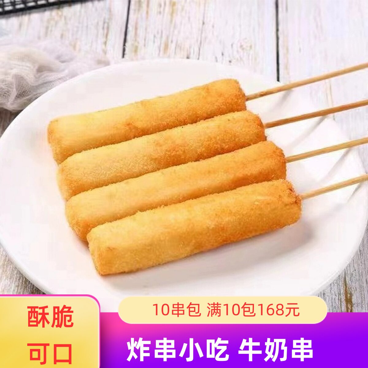 油炸牛奶串小吃10串商用半成品脆皮炸鲜奶炸货甜品炸酸奶炸串