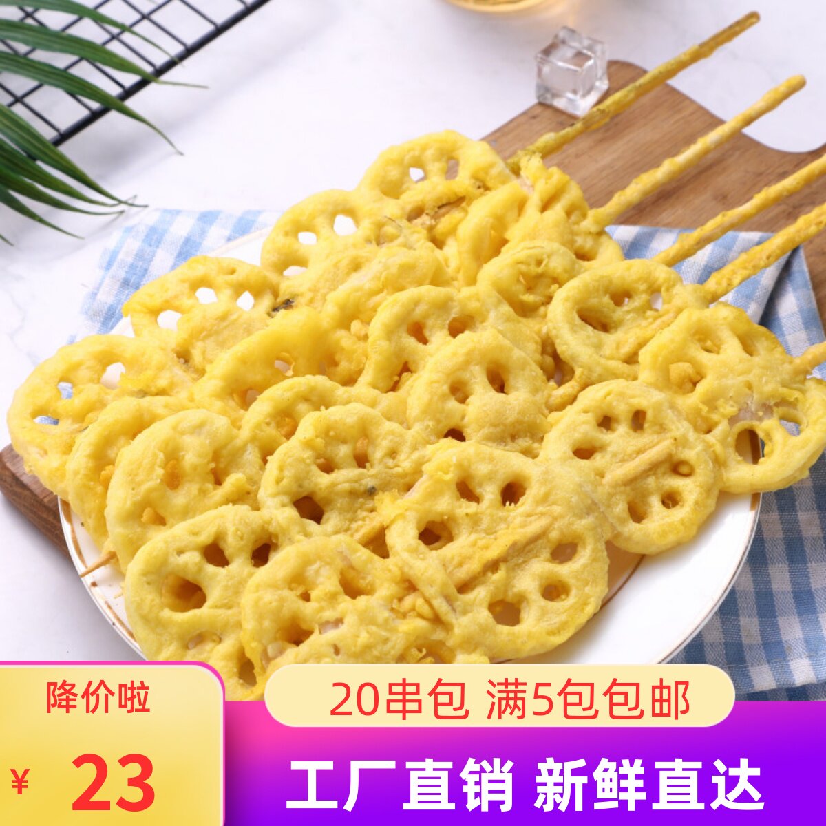 烧烤藕片串20串新鲜香酥裹粉莲藕小串炸串冷冻半成品油炸藕片串