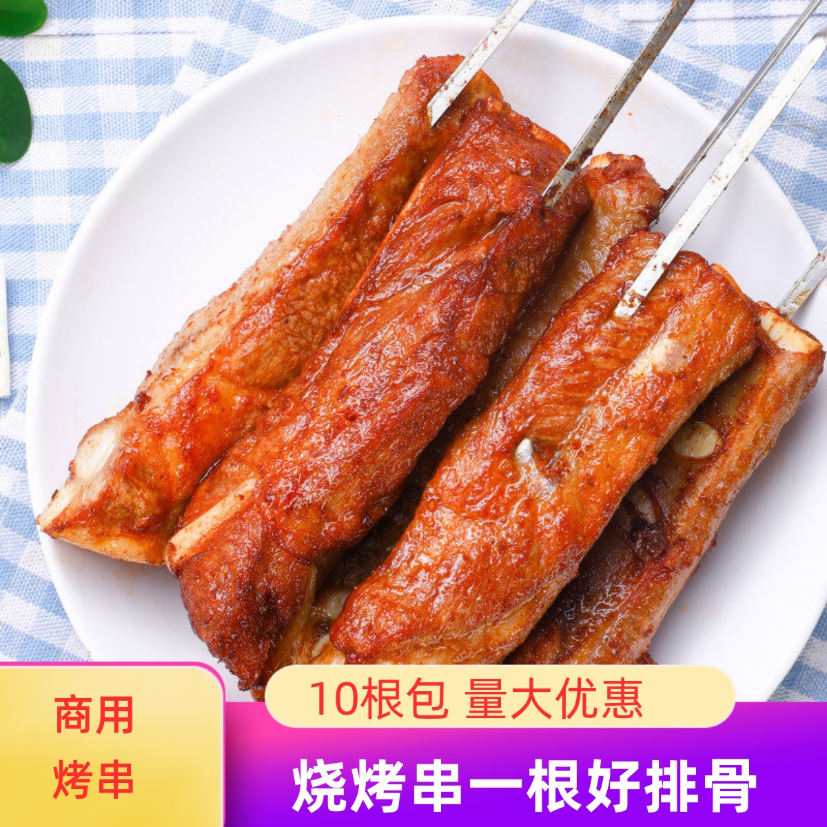 腌制猪排骨串10根烧烤图片