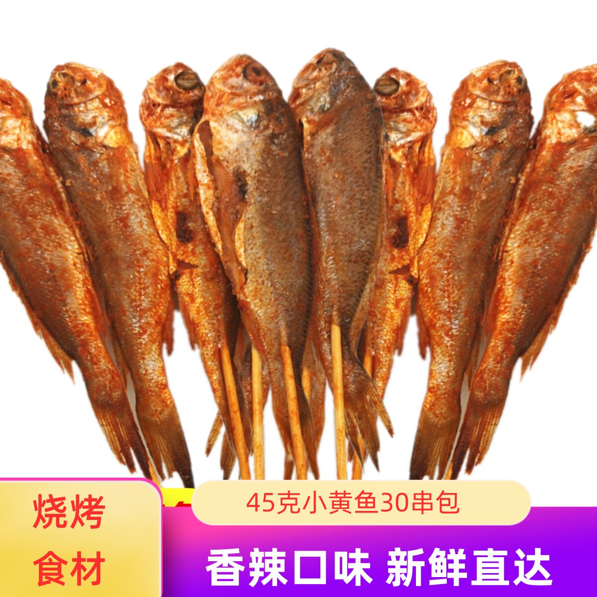 烧烤精品小黄鱼串30条 烧烤大条黄花鱼碳烤小串冷冻半成品45克条