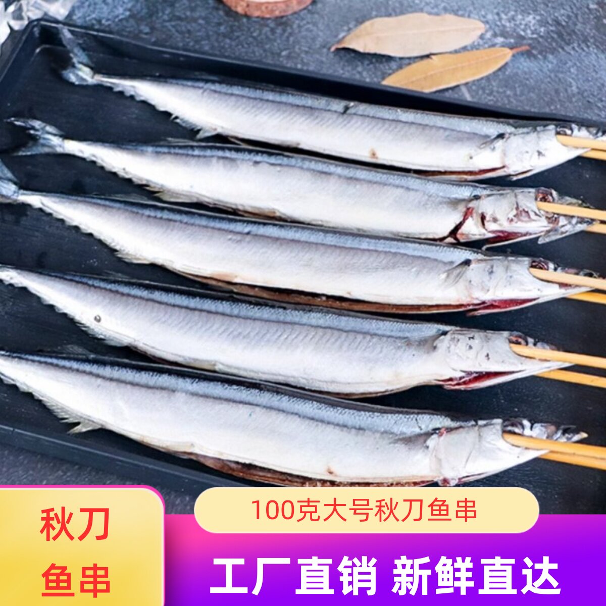 100克秋刀鱼去内脏烧烤油炸海鲜串商用大号秋刀鱼串冻半成品食材