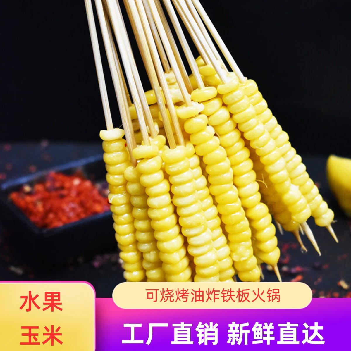 水果玉米串100支烧烤玉米小串铁板手把串素食火锅串串甜玉米串