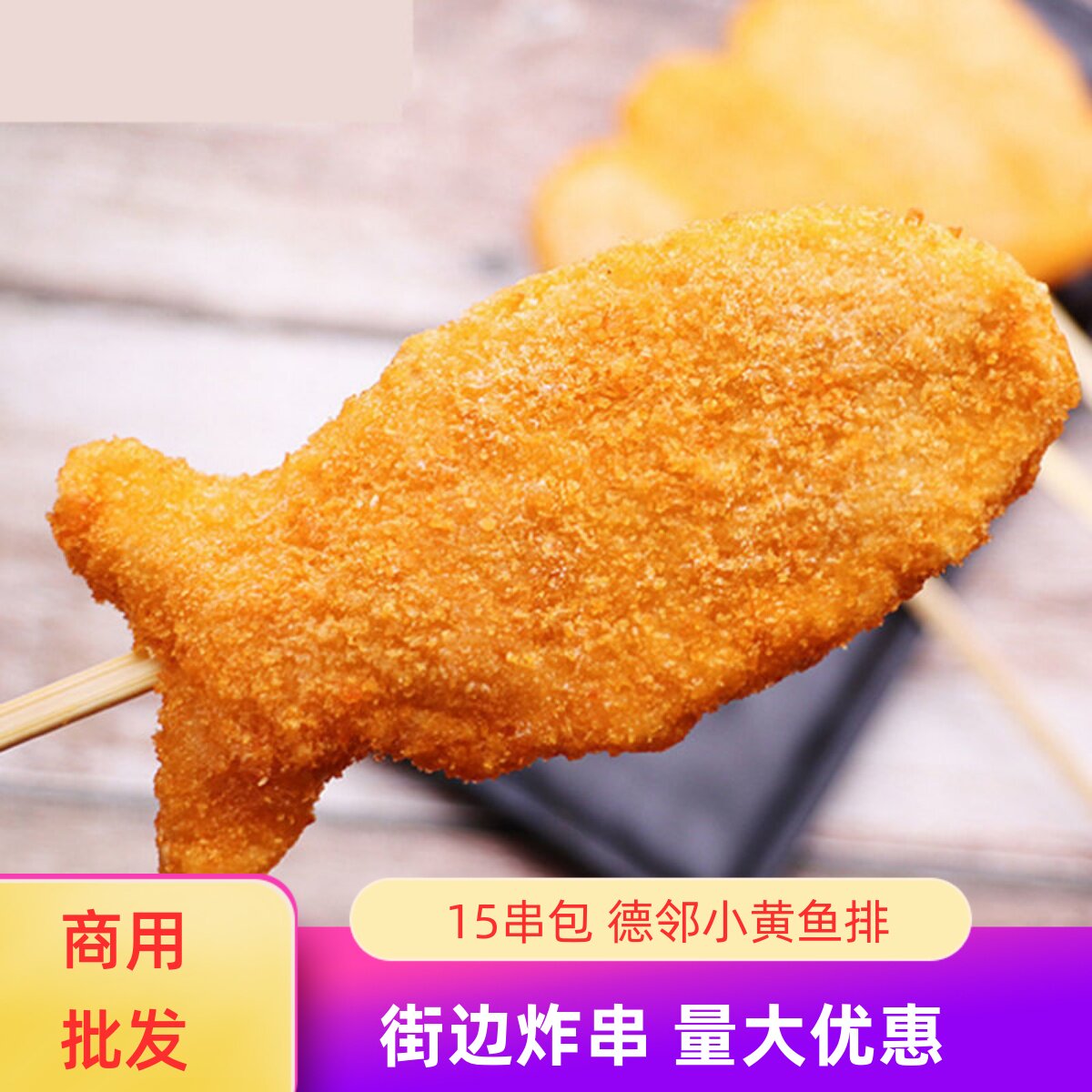 炸串食材德邻小黄鱼排炸串图片