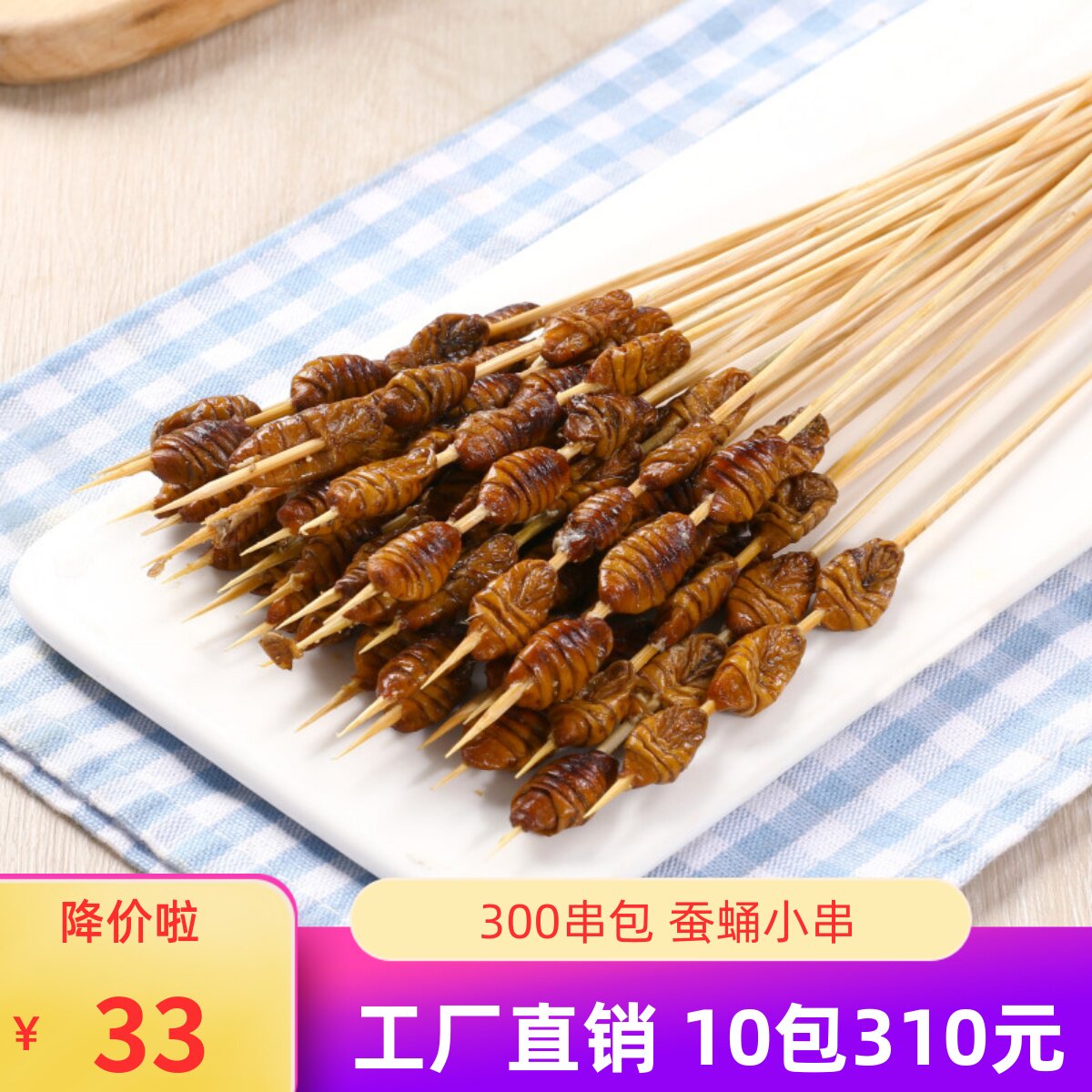 特色金蚕蛹串300支装茧蛹串金蝉冷冻蝉蛹知了烧烤油炸食材串商用
