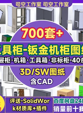 钣金机箱图纸cad工具柜抽屉柜手推车机电配电柜solidWork三维模型