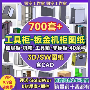 钣金机箱图纸cad工具柜抽屉柜手推车机电配电柜solidWork三维模型