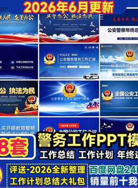 蓝色警务工作PPT模板公安人民警察庄重沉稳大气汇报计划年终总结